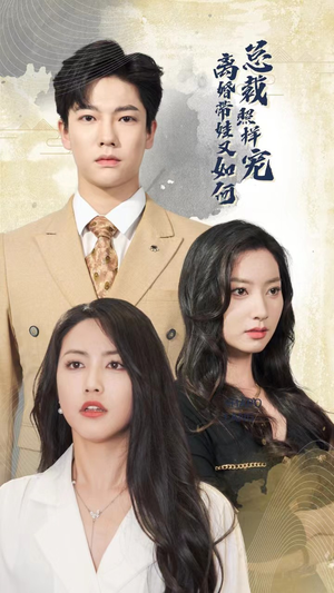 离婚带娃又如何总裁照样宠(65集) 离婚带娃又如何总裁照样宠(65集)追风的女孩短剧