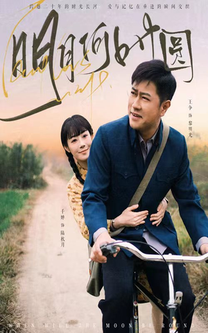 明月何时照归人（66集）百亿短剧抢先看