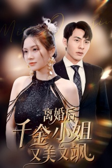 离婚后千金小姐又美又飒(89集) 离婚后千金小姐又美又飒(89集)360网盘观看