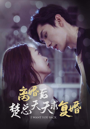 离婚后楚总天天求复婚（87集）热门短剧推荐。