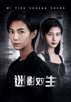 迷影双生（60集）精彩短剧下载