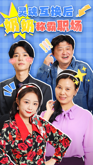 灵魂互换后奶奶称霸职场(46集) 灵魂互换后奶奶称霸职场(46集)免费在线看