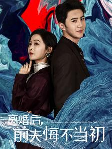 离婚后前夫悔不当初(40集) 离婚后前夫悔不当初(40集)这短剧太好看了