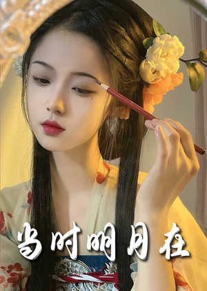 明月照南星（71集）真的太精彩了