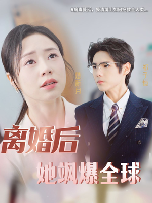 离婚后她飒爆全球(36集) 离婚后她飒爆全球(36集)越看越好看短剧