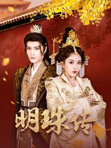 明珠传（76集）热门短剧又来了