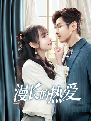 漫长的热爱（70集）每天分享短剧