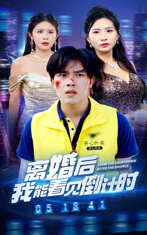 离婚后我能看见倒计时（60集）好看上头短剧