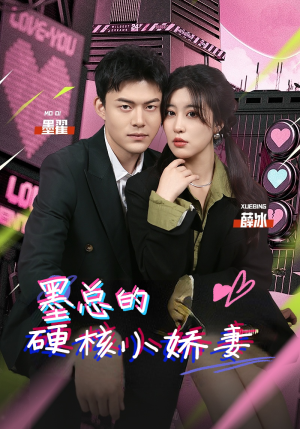 墨总的硬核小娇妻(78集) 墨总的硬核小娇妻(78集)在哪个平台能看