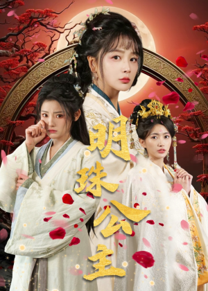 明珠公主(56集) 明珠公主(56集)在线看完整版