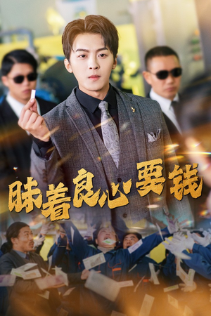 昧着良心要钱(39集) 昧着良心要钱(39集)免费短剧看全集