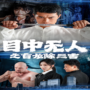 目中无人之盲龙除三害(65集) 目中无人之盲龙除三害(65集)更新时间一览表