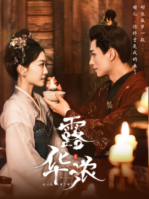 露华浓(100集) 露华浓(100集)超甜短剧分享