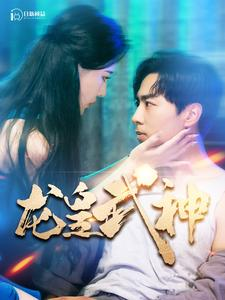 龙皇武神（98集）短剧在哪里看