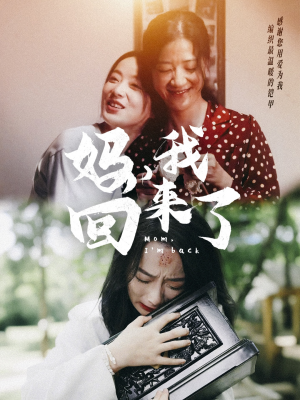妈,我回来了(70集) 妈,我回来了(70集)在线免费观看
