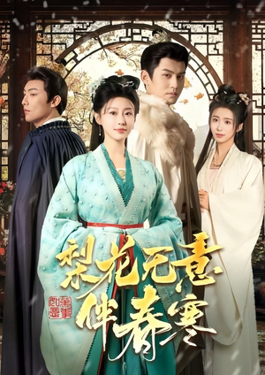 梨花无意伴春寒(63集) 梨花无意伴春寒(63集)精彩短剧随心推