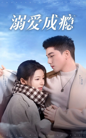 溺爱成瘾(40集) 溺爱成瘾(40集)短剧太精彩