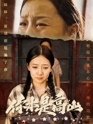 你本是高山(60集) 你本是高山(60集)热播短剧全集看