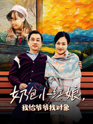 奶包小红娘我给爷爷找对象(59集) 奶包小红娘我给爷爷找对象(59集)免费短剧看不停