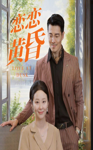 恋恋黄昏（31集）一个短剧看全集