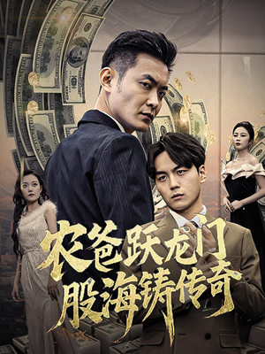 农爸跃龙门股海铸传奇(40集) 农爸跃龙门股海铸传奇(40集)西瓜短剧免费看