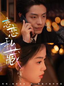 恋恋私藏(78集) 恋恋私藏(78集)超好看的短剧