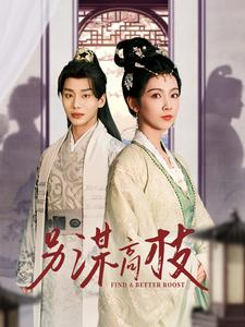 另谋高枝(100集) 另谋高枝(100集)推荐热门短剧