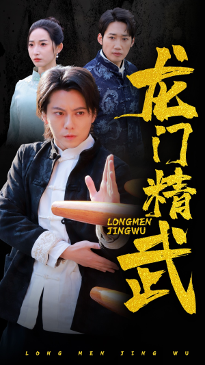 龙门精武（62集）热门短剧追到爽