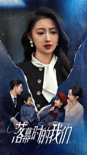 落幕时的我们（60集）零花钱看整部剧