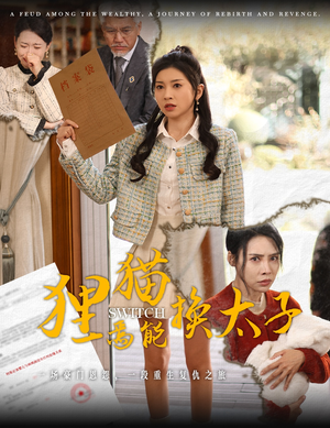 狸猫焉能换太子(30集) 狸猫焉能换太子(30集)一个短剧看全集