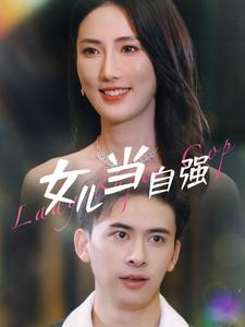女儿当自强(80集) 女儿当自强(80集)网上可以看吗