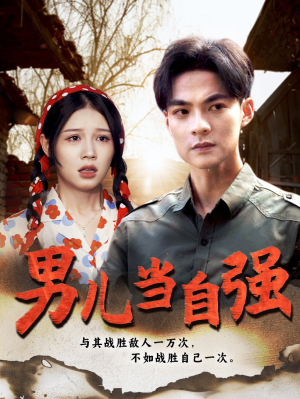 男儿当自强(86集) 男儿当自强(86集)短剧热播抢先看