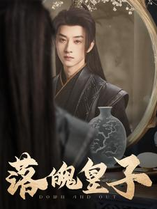 落魄皇子（102集）精彩短剧热播