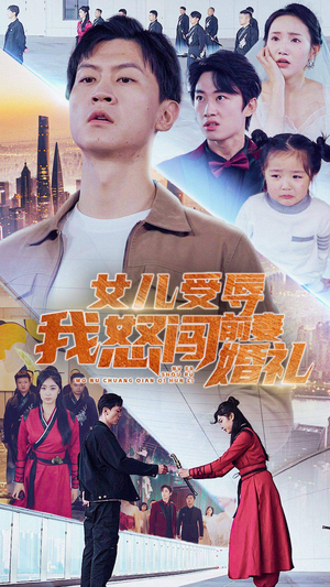 女儿受辱我怒闯前妻婚礼(85集) 女儿受辱我怒闯前妻婚礼(85集)评价怎么样