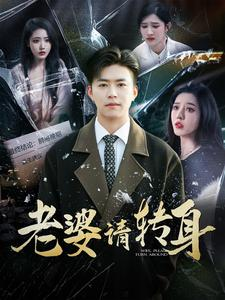 老婆请转身(82集) 老婆请转身(82集)短剧热门分享