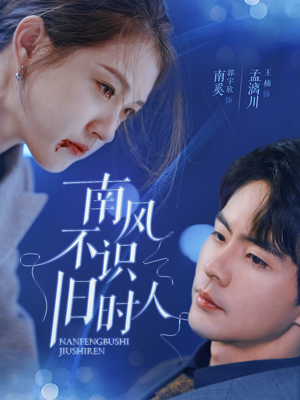 南风不识旧时人(63集) 南风不识旧时人(63集)直接看到大结局