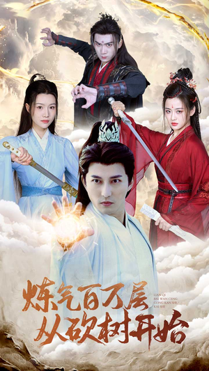 炼气百万层从砍树开始（49集）高分佳作免费看