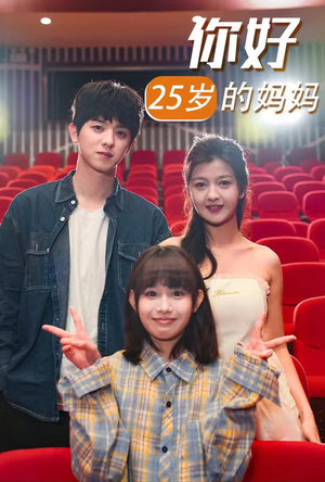 你好25岁的妈妈(31集) 你好25岁的妈妈(31集)免费短剧片段
