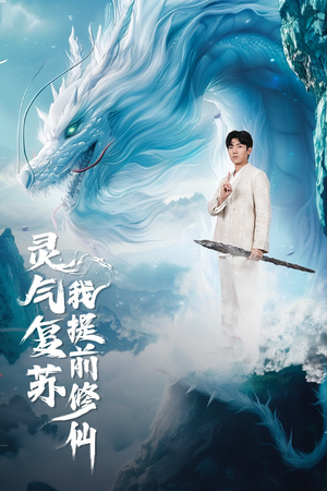 灵气复苏我提前修仙(80集) 灵气复苏我提前修仙(80集)在线观看