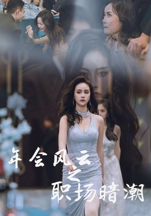 年会风云之职场暗潮(30集) 年会风云之职场暗潮(30集)短剧全集免费看