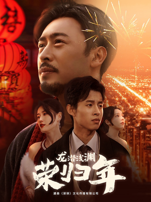 龙潜浅渊荣归年(63集) 龙潜浅渊荣归年(63集)好看的短剧电影