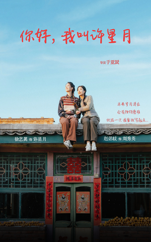 你好我叫许星月(40集) 你好我叫许星月(40集)无需会员轻松看