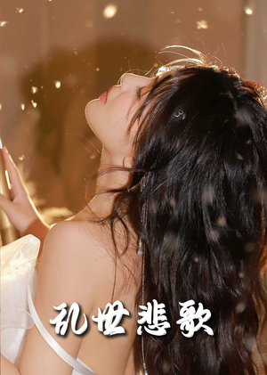 爱入迷途(67集) 爱入迷途(67集)在哪个平台看好