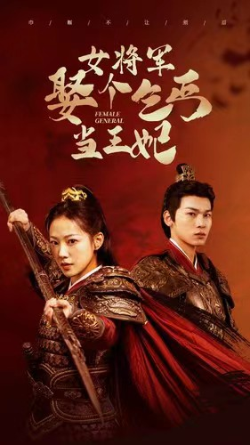 女将军娶个乞丐当王妃(94集) 女将军娶个乞丐当王妃(94集)海量短剧免费看
