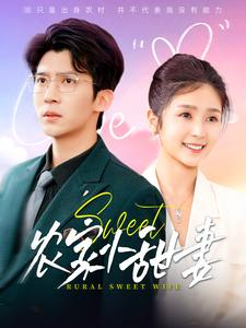 农家小甜妻（112集）精彩短剧天天看