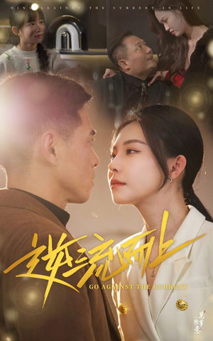逆流而上(52集) 逆流而上(52集)精彩连连免费看