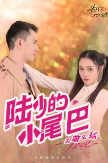 陆少的小尾巴又萌又猛(55集) 陆少的小尾巴又萌又猛(55集)夸克网盘观看