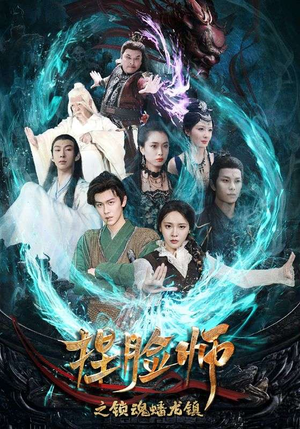 捏脸师之锁魂蟠龙镇(64集) 捏脸师之锁魂蟠龙镇(64集)精彩热门短剧