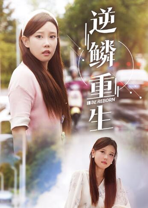 逆鳞重生(32集) 逆鳞重生(32集)精彩短剧免费看