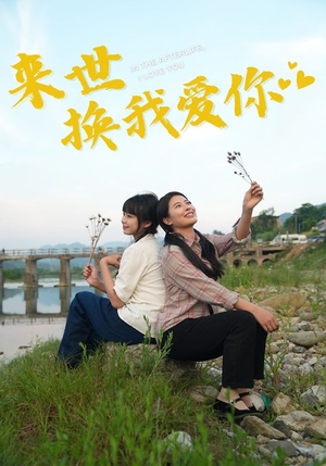 来世换我爱你(71集) 来世换我爱你(71集)每天分享短剧